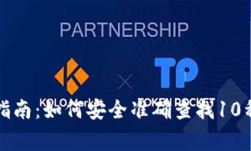 比特币钱包地址查询指南：如何安全准确查找10种常见比特币钱包地址