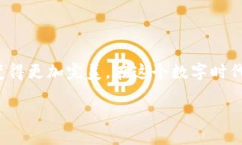   玩转小狐狸钱包：10张高清图片带你领略其魅力/  

 guanjianci 小狐狸钱包, 高清图片, 数字钱包, 区块链技术/ guanjianci 

引言
小狐狸钱包，这个名字在区块链和加密货币的世界中越来越响亮。作为一种数字钱包，它不仅提供了安全、便捷的资产管理服务，还通过其美观的界面和多样化的功能吸引了大量用户。本文将通过10张高清图片，展示小狐狸钱包的主要特点和魅力，并深入探讨这一钱包在日常使用中的优势与局限。

高清图片展示
在以下的图片中，我们将重点展示小狐狸钱包的用户界面、功能模块以及一些特色设计元素。每张图片都有其独特的意义和代表性，从中可以窥见小狐狸钱包在数字资产管理中的精致与用心。
（此处插入高清图片1：小狐狸钱包的主界面）
如图所示，主界面，各类功能一目了然。用户可以轻松查看资产总览、交易记录以及市场行情等信息。
（此处插入高清图片2：资产管理界面）
这一界面专注于资产的管理和查看，所有数字货币的余额及其变动都清晰可见。这样的设计大大提高了用户的使用体验。
（此处插入高清图片3：交易记录展示）
交易记录界面展示了用户的所有交易历史，从中可以清楚地找到任何一笔交易的详细信息，包括交易时间、金额、交易对象等。
（此处插入高清图片4：市场行情）
此图展示了小狐狸钱包中集成的市场行情板块，用户可以随时查看当前数字货币的市场动态，帮助其做出更好的投资决策。
（此处插入高清图片5：设置与安全选项）
在设置界面，用户可以根据自己的需求调整各项安全设置，如更改密码、启用双重身份验证等。这些安全措施确保了用户资产的安全性。

使用小狐狸钱包的优势
小狐狸钱包的设计充分考虑了用户体验与资产安全性。在众多数字钱包中，它凭借以下几个显著优势脱颖而出：
首先，小狐狸钱包兼容多种主流数字货币，支持用户在同一个平台上管理和交易多种资产。这使得用户不必再频繁切换不同的钱包，省时又方便。
其次，用户界面友好直观，适合各类用户，包括初学者。即使是首次使用数字钱包的人，也能很快上手，掌握使用方法。
安全性方面，小狐狸钱包采用了先进的加密技术，确保用户资产不易受到黑客攻击。同时，为了更好的保护用户隐私，钱包内有多种隐私保护设置可供选择。

如何有效使用小狐狸钱包
理解如何有效使用小狐狸钱包，是每个用户都需要关注的重点。虽然它的使用界面自我解释性很强，但以下几点能够帮助用户更好地利用这个数字钱包。
首先，定期检查和更新安全设置，以避免潜在的安全隐患。另外，设置复杂的密码和启用双重认证都是保护账户的好方法。
其次，建议用户定期备份钱包数据。虽然小狐狸钱包的安全性很高，但意外情况总是无法预知。通过备份，用户可以在发生意外时快速恢复资产。
最后，保持对市场动态的关注。如果用户能够及时了解数字货币市场变化，将有助于其在适当的时候做出交易决策，抓住市场机遇。

用户反馈与建议
在使用小狐狸钱包的过程中，许多用户分享了他们的感受与体验。总体来看，用户对小狐狸钱包的易用性和安全性表示满意，但也提出了一些改进建议。
一些用户提到，在某些情况下，钱包的加载速度较慢。对此，开发团队表示正在努力应用性能，以提高用户体验。
此外，还有用户建议增加更多的自定义选项，比如可以自定义界面主题或布局，提供更个性化的使用体验。

结论
小狐狸钱包作为一款优秀的数字钱包，凭借其安全性、便捷性和用户友好的设计，已经赢得了广泛的用户基础。通过不断的技术迭代和用户反馈，相信它会在未来变得更加完美。在这个数字时代，随时随地掌握自己的数字资产，不断学习和适应新技术，是每个用户的职责。期待小狐狸钱包在为用户提供更加优质服务的同时，继续推动数字货币生态的成长。

最后，欢迎您下载小狐狸钱包，亲自体验其独特的功能与设计，成为数字资产管理的能手！