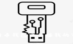 2023年比特币钱包交易赚钱