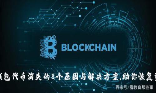 小狐狸钱包代币消失的8个原因与解决方案，助你恢复资产安全