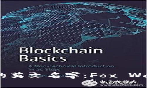 探秘小狐狸钱包的英文名字：Fox Wallet 的真正含义