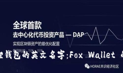 探秘小狐狸钱包的英文名字：Fox Wallet 的真正含义