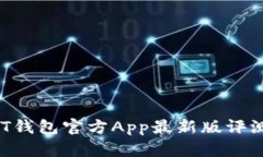 2023年USDT钱包官方App最新版