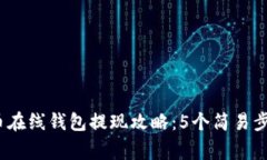 2023年比特币在线钱包提现