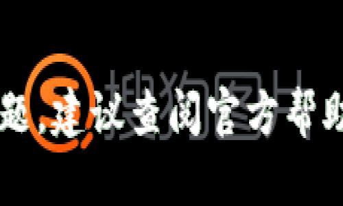 tiaoti小狐狸钱包提现攻略：轻松完成资金提取的5个步骤/tiaoti
小狐狸钱包, 提现, 资金提取, 区块链, 数字资产/guanjianci

什么是小狐狸钱包？
小狐狸钱包（MetaMask）是一款流行的数字货币钱包，尤其在以太坊生态系统中广受欢迎。用户可以通过这个钱包存储以太坊及其代币、与去中心化应用（DApp）交互，或者进行交易。小狐狸钱包以其用户友好的界面和强大的功能受到许多加密货币爱好者的青睐。然而，许多用户在使用过程中可能会遇到如何提现的问题。以下将详细介绍小狐狸钱包的提现流程以及一些注意事项。

提现的准备工作
在进行提现之前，首先需要确保你的小狐狸钱包中有足够的数字资产可以提现。检查以下几点可以帮助你顺利完成提现：
ul
    li确认钱包中有足够的代币，比如ETH或其他ERC-20代币。/li
    li确保你已经通过各种方式（如手机验证码、助记词等）验证了你的钱包安全。/li
    li了解你所选择的提现方式，比如是否通过交易所或者其他平台将资金转出。/li
/ul

提现到交易所的步骤
将资金从小狐狸钱包提现到交易所是最常见的方式，以下是具体步骤：
ol
    li选择一个受信任的交易所，注册并完成身份验证。/li
    li在交易所内找到“充值”或“入金”选项，选择要充入的数字资产，比如以太坊。/li
    li复制交易所提供的相应钱包地址，确保地址的准确性，避免资金丢失。/li
    li返回到你的小狐狸钱包，点击“发送”选项，输入交易所的地址并输入要发送的金额。/li
    li完成交易后，等待网络确认，这个过程可能需要数分钟到数小时，具体视以太坊网络的拥堵情况而定。/li
/ol

直接提现到银行卡或支付渠道
有些用户可能会选择将资金直接提现到银行卡或其他支付渠道。这通常需要通过一个中介平台，例如一个支持法币交易的交易所或钱包。在这种情况下，你仍然需要遵循以下步骤：
ul
    li找到一个支持法币提现的交易所或应用。/li
    li将资金从小狐狸钱包转到这个交易所。/li
    li完成有关身份验证和银行账户信息的填写。/li
    li在交易所内找到提现选项，输入要提现的金额并确认。/li
/ul
值得注意的是，某些平台可能会收取手续费，因此提前了解费用结构将有助于你更合理地规划资金。

提现注意事项
提现过程中，有几个关键的注意事项可以帮助你减少不必要的麻烦：
ul
    li确认钱包地址的准确性，手动输入地址时务必仔细核对，错误的地址可能导致资金无法找回。/li
    li了解各种手续费，包括转账费用及交易所的提现费用，这将影响你最终接收到的金额。/li
    li在高峰时段进行提现可能需要更长的确认时间，考虑选择网络较为空闲的时段进行操作。/li
    li始终保持对账户安全的警觉，保护好自己的助记词和私钥，以防止资产被盗。/li
/ul

常见问题解答
很多用户在提现过程中会有一些共同的问题，以下是一些常见的问答：
h4提现后资金到达需要多久时间？/h4
正常情况下，提现到交易所后的确认时间通常在几分钟到几个小时之间。如果在高峰期，可能会延迟更久。

h4我可以从小狐狸钱包提现到我的银行账户吗？/h4
直接从小狐狸钱包提现到银行账户是不可行的。你需要先将资金提现到一个支持法币交易的交易所。

h4如果我填写了错误的钱包地址怎么办？/h4
如果发送到一个错误的地址，资金可能会永远丢失。这是加密货币交易中不可逆的特性，因此再三确认地址是至关重要的。

总结
提现是小狐狸钱包用户在使用过程中常需要面对的一项操作。了解提现的步骤和注意事项，可以帮助你在进行资金提取时更加顺利。如果你在使用小狐狸钱包的过程中遇到其他问题，建议查阅官方帮助文档或社区论坛，获取更多的支持。如果你是新用户，体育彩票和奖金等想法也会影响你的判断，所以建议多花一些时间去了解这个数字资产的世界，相信你会因此而受益。
