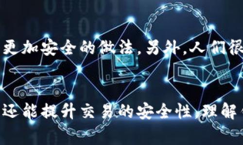 虚拟币钱包地址会变吗？揭秘常见误区及安全提示

虚拟币钱包, 钱包地址, 比特币, 加密货币/guanjianci

虚拟币钱包的概念
虚拟币钱包是用于存储和管理加密货币的工具。与传统银行账户相比，虚拟币钱包在功能和安全性上有着显著的不同。它不仅允许用户接收和发送加密货币，还能提供私钥管理的功能，确保用户可以控制自己的资产。通常，钱包分为热钱包和冷钱包两种类型。热钱包连接互联网，适合日常交易；冷钱包则是离线存储，更加安全。

钱包地址的基本特征
每个虚拟币钱包都有一个或多个地址，这些地址通常以字母和数字的组合构成。钱包地址是用户接收资金的“身份”，它相当于银行账户的号码。重要的一点是，相同的钱包在不同的交易中使用的地址可以相同也可以不同。在某些情况下，钱包服务提供商会为同一个用户生成不同的接收地址，以提高隐私和安全性。

虚拟币钱包地址会变化吗？
是的，虚拟币钱包地址有可能发生变化。许多现代虚拟币钱包采用了“HD”机制（Hierarchical Deterministic），这种机制允许用户生成从主密钥派生出的多个子地址。这意味着用户每次接收或发送资金时，都可以使用不同的地址。这一设计理念是为了保护用户隐私，避免资产追踪。

HD钱包的运作方式
HD钱包运作的核心在于其分层结构。用户只需要一个主密钥（种子），就可以生成多个密钥和对应的钱包地址。每当用户进行交易时，钱包应用会自动生成一个新的接收地址，但只需记住（或备份）主密钥即可。即便其中某个地址时间长了被追踪，用户依然可以继续使用其他地址，而不会对主地址造成影响，这样既提高了隐私安全，也使得资金管理变得更加灵活。

使用不同地址的优点
使用不同的钱包地址有几个显著优点。首先，保护隐私。长期使用同一个地址可能导致资金流动被追踪，从而暴露用户的财务状况。其次，增加安全性。通过经常更换地址，用户可以减少被攻击者追踪的风险。最后，某些交易所和平台还会限制同一地址接收的交易次数，这使得频繁更换接收地址变得更加务实。

用户在管理地址时的注意事项
虚拟币用户需要谨慎管理自己的钱包地址和私钥。务必确保主密钥的安全，避免因丢失而无法访问钱包。此外，定期备份钱包数据至关重要，尤其是在使用HD钱包的情况下。一旦钱包应用崩溃或者设备损坏，能够迅速恢复资产是用户的首要目标。

常见误区
许多新手用户在使用虚拟币钱包时会犯一些误区。例如，有一些人认为只需要一个钱包地址就够了，但实际上，对于频繁交易及重视隐私的用户来说，使用多个地址是更加安全的做法。另外，人们很容易忽略私钥的重要性，认为钱包服务商会承担全部的安全责任。然而，用户必须对自己的私钥保持警惕，因为失去私钥意味着资产无法找回。

总结
虚拟币钱包地址的变化与用户的操作有很大关系。在管理虚拟资产时，用户应关注地址的安全性和隐私保护。通过使用不同的钱包地址，用户不仅能保护自己的隐私，还能提升交易的安全性。理解钱包的运作机制和注意事项，可以帮助用户更加有效地管理自己的虚拟资产，同时减少潜在的风险。