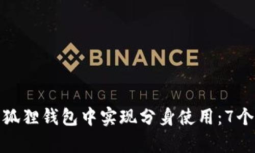 如何在小狐狸钱包中实现分身使用：7个简单步骤