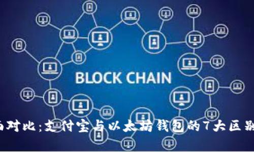 2023年全面对比：支付宝与以太坊钱包的7大区别与优劣分析