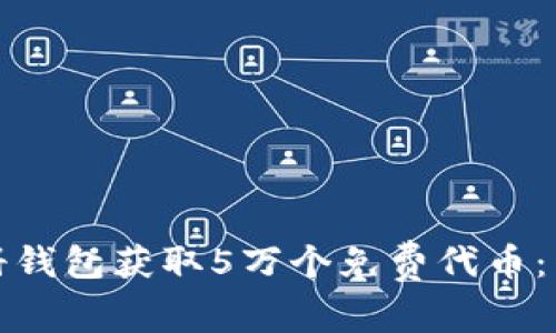 如何通过以太坊注册钱包获取5万个免费代币：详细教程与注意事项