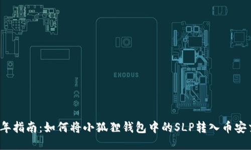 2023年指南：如何将小狐狸钱包中的SLP转入币安交易所