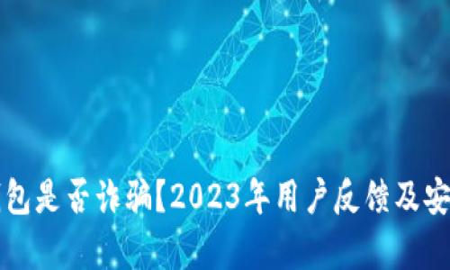 小狐狸钱包是否诈骗？2023年用户反馈及安全性分析