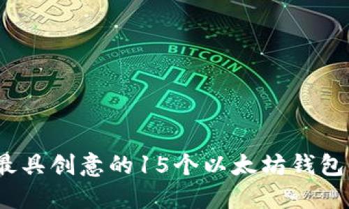 2023年最具创意的15个以太坊钱包名称灵感