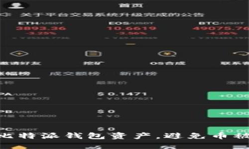 揭秘：如何保护你的比特派钱包资产，避免币被转走的5个实用技巧