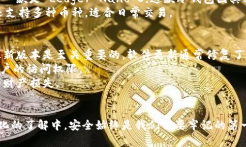   2023年比特币钱包指南：如何选择及使用合适的币种 / 

 guanjianci 比特币钱包,币种选择,加密货币,数字资产 /guanjianci 

比特币钱包的基础知识
比特币钱包是使用比特币和其他加密货币进行交易的工具。它的功能不仅限于存储和发送币种，还有助于用户跟踪资产的增减情况。在选择一个合适的比特币钱包之前，了解其基本概念是必不可少的。
通常，用户可以选择几种不同类型的钱包，包括热钱包和冷钱包。热钱包是指连接互联网的钱包，使用方便，适合日常小额交易。冷钱包则是离线存储的形式，安全性更高，适合进行长期投资或存储大量资产。

选择比特币钱包的关键因素
选择合适的比特币钱包时，有几个关键因素需要考虑。首先是安全性，尤其是在当前网络犯罪频繁的情况下。选择信誉良好、具备多重安全机制的钱包将大大降低被盗风险。
其次是用户体验。钱包的界面设计与功能的易用性会直接影响用户的使用体验。选择一个直观且功能完善的钱包可以让你在操作过程中更为顺畅。
另外，支持的币种也是一个重要考虑因素。虽然大多数用户主要使用比特币，但如果你计划投资其他加密货币，选择一个支持多种币种的钱包会显得更为便利。

如何方便地进行币种转换
随着加密货币市场的不断发展，用户可能会遇到多种币种之间的转换需求。在此过程中，选择一个支持币种转换的比特币钱包就显得尤为重要。一些顶级钱包提供内置的交易所，可以让用户便捷地在不同币种间进行转换。
此外，使用一些专业的交易平台也能方便地完成币种转换。这些平台通常提供实时的汇率信息和手动转换功能，让用户随时掌握市场动态。

热门比特币钱包推荐
市场上存在多种选择，以下是一些知名的比特币钱包，能够帮助用户在加密资产管理中更加从容。第一款是 Ledger Nano S，这款冷钱包因其卓越的安全性而受到用户喜爱。同时，它支持多种加密货币，在功能上极具竞争力。
还有 Exodus，这是一款友好的热钱包，因其易用性和美观的界面吸引了众多用户。除了比特币，它还支持多种币种，适合日常交易。

安全性提升技巧
在使用比特币钱包的过程中，提高安全性是每个用户必须重视的一环。首先，定期更新钱包软件至最新版本是至关重要的。软件更新通常修复了已知的安全漏洞，从而提供更好的保护。
其次，启用两步验证（2FA）也是一个有效的安全措施。这样即使密码被泄露，黑客也无法轻易获取账户的访问权限。
同时，定期备份钱包也是一个不可忽视的步骤。确保重要数据的安全，可以有效防止数据丢失带来的财产损失。

总结
比特币钱包的选择、使用及币种转换技巧对于每个加密货币用户来说都非常重要。在对市场持续变化的了解中，安全始终是我们需要牢记的第一原则。希望每个用户都能在加密资产的管理上更加自信，选择适合自己的钱包，顺利实现投资目标。