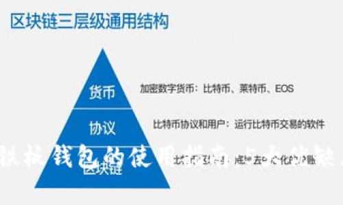 2023年比特币铁板钱包的使用指南：5大优缺点与安全性分析