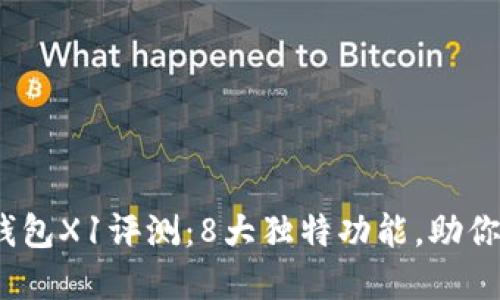 2023年最新小狐狸钱包X1评测：8大独特功能，助你管理数字资产更轻松