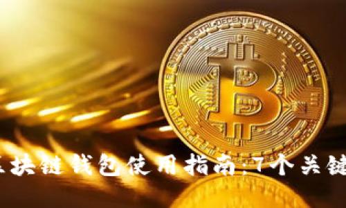 2023年区块链钱包使用指南：7个关键点与技巧