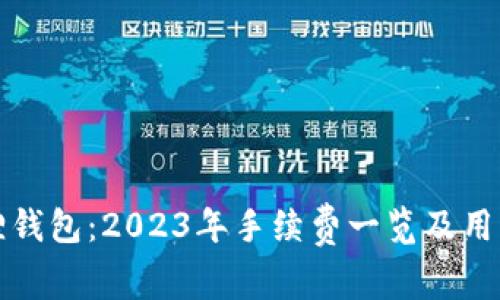 揭秘小狐狸钱包：2023年手续费一览及用户体验分析