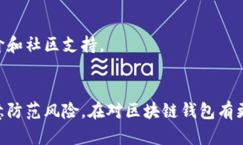 区块链钱包设置完全指南：7个简单步骤带你轻松入门

区块链, 钱包设置, 加密货币, 数字资产/guanjianci

什么是区块链钱包？
区块链钱包是用于存储和管理加密货币的工具。它不仅可以存储比特币、以太坊等虚拟货币，还可以管理各种基于区块链的资产。钱包的主要功能是生成和管理私钥和公钥，确保用户能够安全地接收和发送数字资产。

为何需要设置区块链钱包？
随着加密货币的普及，越来越多的人开始投资数字资产。设置一个区块链钱包是保护这些资产的第一步。相较于传统银行账户，区块链钱包为用户提供了更高的安全性和隐私保障，用户可以独立控制自己的资产，避免被中心化机构操控。

区块链钱包的类型
在设置钱包之前，我们需要了解市场上主要的区块链钱包类型。每种类型的钱包都具有不同的优势和适用场景：
ul
    listrong冷钱包：/strong冷钱包通常指离线存储的钱包，它们被认为是最安全的存储方式，适合长期存储大额资产。常见的冷钱包包括硬件钱包和纸钱包。/li
    listrong热钱包：/strong热钱包是在线钱包，便于随时进行交易和管理。虽然便利性高，但安全性相对较低，适合日常小额交易。/li
    listrong移动钱包：/strong通过手机应用程序进行管理的数字钱包，方便用户随时随地进行交易，适合活跃的加密货币交易者。/li
    listrong桌面钱包：/strong安装在计算机上的钱包软件，提供良好的安全性和隐私性，适合技术较好且经常在个人设备上进行交易的用户。/li
/ul

设置你的区块链钱包的步骤
现在，让我们详细讨论如何设置一个区块链钱包。下面是7个简单的步骤，帮助您快速入门。

步骤1：选择合适的钱包类型
根据你的需求（安全性、便利性、费用等），选择一个适合你的钱包类型。考虑你将存储的资产种类、数量及使用频率。如果你是长期持有者，建议选择冷钱包进行资产管理；如果需要频繁交易，可以考虑热钱包或移动钱包。

步骤2：下载或购买钱包
如果你选择的是热钱包或桌面钱包，可以直接从官方网站下载相关软件。有些硬件钱包需要在线购买，建议选择信誉良好的厂商，确保产品的安全性和可靠性。

步骤3：安装并设置钱包
按照钱包提供商的指示安装软件或设备。安装完成后，打开钱包软件，通常你会被要求创建一个新钱包。在这个过程中，钱包会生成一个安全的密钥对（公钥和私钥），请妥善保管私钥。

步骤4：备份钱包信息
在设置过程中，会给出一组助记词（通常是12-24个单词），这是恢复钱包的唯一凭证。务必将这些助记词抄写下来，保存在安全的地方，避免因丢失设备或忘记密码而无法找回资产。

步骤5：设置安全措施
为了提高钱包的安全性，建议你启用双重身份验证（2FA），设置复杂的密码，并定期更改密码。这些措施能够有效保护你的钱包免受黑客攻击或身份盗用。

步骤6：获取和发送加密货币
完成设置后，可以开始进行交易。要获取加密货币，你需要分享你的公钥或钱包地址。发送加密货币时，请确保对方的地址准确无误，错误的地址可能导致资金永久丢失。

步骤7：定期检查和维护钱包
一旦钱包设置完成，建议定期检查交易记录和钱包安全设置。及时更新软件，保持最新的安全性能。对于重要资产，考虑定期迁移到更安全的存储方式。

常见问题解答
在设置或使用区块链钱包时，常常会遇到一些问题。以下是一些用户常见问题及解答：

h4如何找回丢失的钱包？/h4
通过助记词可以恢复钱包，如果没有备份或助记词，通常无法找回丢失的钱包和资产。一定要妥善保管助记词。

h4怎样提高钱包的安全性？/h4
通过设置强密码、启用双重身份验证、定期更新软件等方式提高安全性。此外，尽量避免在公共网络环境下进行交易。

h4如何选择合适的硬件钱包？/h4
选择时关注钱包的安全性、使用体验、支持的币种、品牌信誉等因素。不少知名厂商提供良好的用户评价和社区支持。

结语
设置一个区块链钱包虽然操作简单，但确实关系到你数字资产的安全。在整个过程中，请保持警惕，注意防范风险。在对区块链钱包有更深入的了解之后，你将能够更自信地参与到加密资产的管理与交易中，为你的投资保驾护航。