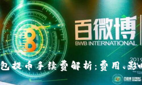 2023年以太坊钱包提币手续费解析：费用、影响因素和节省技巧