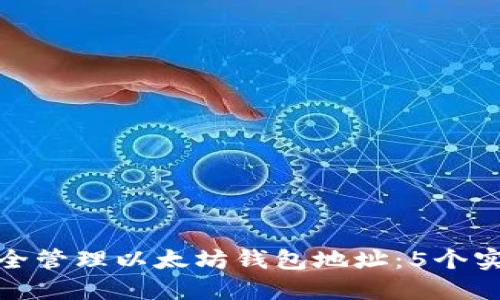 如何安全管理以太坊钱包地址：5个实用建议