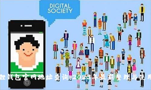 小狐狸钱包官网地址查询：2023年最新整理与使用指南