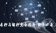 2023年狐狸钱包质押与解押