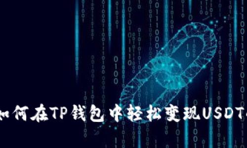 2023年指南：如何在TP钱包中轻松变现USDT的5种有效方式