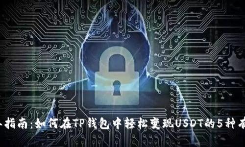 2023年指南：如何在TP钱包中轻松变现USDT的5种有效方式