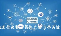 如何有效地进行比特币钱