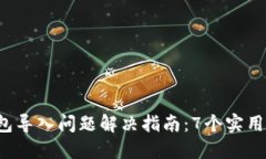 2023年小狐狸钱包导入问题