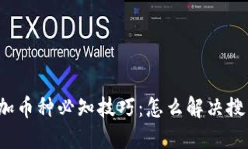 小狐狸钱包添加币种必知技巧：怎么解决搜索不到的问题？