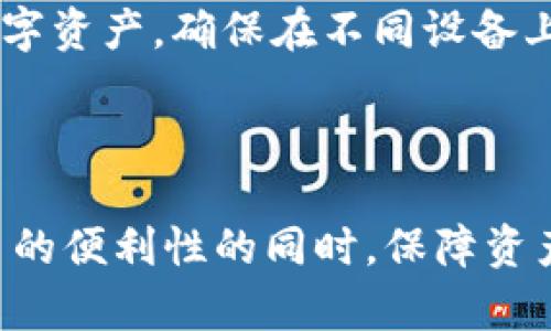 虚拟币钱包推荐：2023年5大安全好用的钱包对比

虚拟币钱包, 安全, 数字货币, 加密货币/guanjianci

什么是虚拟币钱包？

虚拟币钱包是存储和管理加密数字货币（如比特币、以太坊等）的工具，它可以是软件、硬件或纸质的形式。使用虚拟币钱包，用户不仅可以安全地存储数字资产，还能进行交易和转账。对许多投资者而言，选择一个安全、便捷的虚拟币钱包至关重要。

虚拟币钱包的类型

虚拟币钱包主要分为热钱包和冷钱包。热钱包连接互联网，方便用户随时随地进行交易，但相对而言安全性较低。冷钱包则是离线存储的形式，安全性高，但不够灵活，一旦需要使用，就必须将其连接到互联网。

2023年5大安全好用的虚拟币钱包

根据用户的需求和市场反馈，以下是2023年最受欢迎的五款虚拟币钱包：

1. Ledger Nano X

Ledger Nano X是一款广受欢迎的硬件钱包。在安全性上表现出色，它采用了高安全性芯片，并且支持多种加密货币，用户可以轻松管理不同的资产。此外，Ledger Nano X还具有蓝牙功能，支持移动设备操作，非常便捷。虽然价格略高，但其安全性和用户体验让很多加密爱好者愿意为其买单。

2. Trezor Model T

Trezor Model T同样是一款优秀的硬件钱包，具备直观的触摸屏和良好的用户界面。它支持广泛的加密货币，并且拥有可靠的安全性。用户始终可以通过输入PIN码和恢复种子词来保护资产。总的来说，Trezor Model T是安全和易用性兼顾的优选。

3. Exodus

Exodus是一款流行的软件钱包，它的界面友好，尤其适合新手用户。Exodus支持多种加密货币，并且内置交易功能，用户可以直接在钱包内进行兑换。尽管它是热钱包，安全性相对较低，但通过设置强密码和多重身份验证，用户可以增强安全防护。对于不常进行大额交易的用户，Exodus是一个非常合适的选择。

4. Trust Wallet

Trust Wallet是Binance旗下的一款移动钱包，支持大量的加密货币，并且具备去中心化交易所的功能。用户可以在钱包内直接访问Web3应用，体验更广泛的区块链服务。Trust Wallet的首要特征是安全性，私钥始终保存在用户的设备上。此外，它的开源性质也提升了社区的信任感。

5. Atomic Wallet

Atomic Wallet是一款支持多种平台的软件钱包，可用于Windows、Mac、Linux以及移动设备。它的核心优势在于用户可实现无需注册的完全匿名体验，私钥和恢复种子完全掌控在用户手中。而且，Atomic Wallet还支持内置的去中心化兑换功能，方便用户在钱包内直接进行交易。这使得它成为了许多注重隐私用户的理想选择。

选择虚拟币钱包时需要考虑的因素

当选择虚拟币钱包时，用户应该考虑以下几个方面：

安全性

首先，安全性是选择钱包时最重要的因素。无论是硬件钱包还是软件钱包，应优先考虑其安全机制。例如，钱包是否支持多重身份验证，私钥是否存储在用户自己的设备上等。

易用性

易用性直接影响用户的使用体验。对于没有太多技术基础的用户，选择界面友好、操作简单的钱包更为合适。有些钱包提供了直观的用户指南，可以帮助新手更快上手。

多币种支持

如果你的投资组合涉及多种不同的加密货币，所选择的钱包需要支持这些币种。大多数主流的钱包将支持主流币种，但加一些小众币种的支持是加分项。

交易费用

不同的钱包在进行交易时可能会收取不同的费用，这直接会影响用户的收益。在选择钱包时，查阅相关费用标准是非常必要的。

社区与支持

最后，选择一个有良好社区支持和客服系统的钱包也尤为重要，一旦遇到问题，能够得到及时的解决。

常见问题解答

在使用虚拟币钱包的过程中，用户可能会遇到一些常见问题，如如何备份私钥、如何恢复钱包等。了解这些基础知识，能够帮助用户更好地管理自己的数字资产。确保在不同设备上备份和安全存储，增强资产安全性。

总结

选择合适的虚拟币钱包对于任何投资者来说都是非常重要的。上述推荐的钱包都各有千秋，根据个人需求选择最适合自己的钱包，可以在享受加密货币的便利性的同时，保障资产的安全。无论是硬件钱包的高安全性，还是软件钱包的易用性，用户都能找到合适的选择进入数字货币的世界。