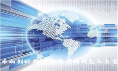 比特币初创时期：揭秘最