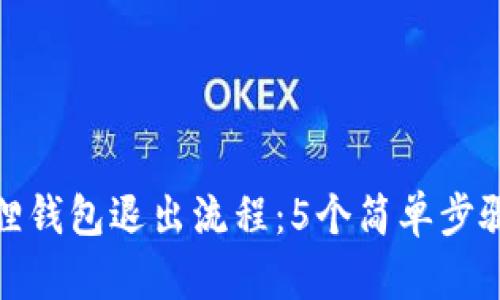 探寻小狐狸钱包退出流程：5个简单步骤当即掌握