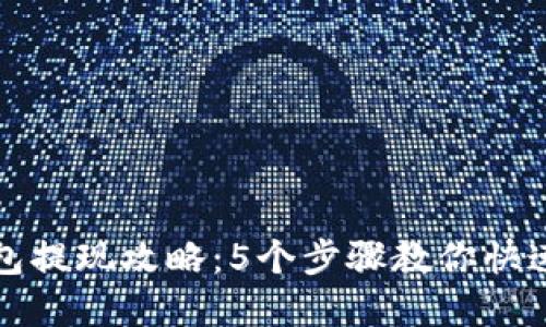 小狐狸钱包提现攻略：5个步骤教你快速提取资产