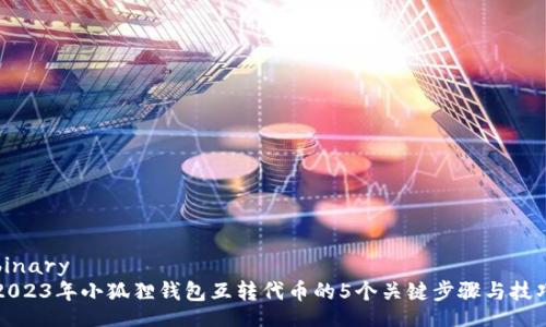 binary
2023年小狐狸钱包互转代币的5个关键步骤与技巧