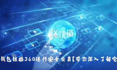 如何使用狐狸钱包链接360进行安全交易？带你深入了解它的功能与优势