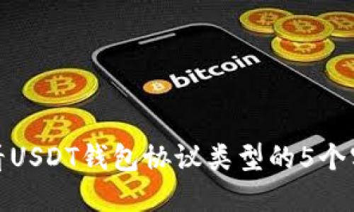 如何查看USDT钱包协议类型的5个实用步骤