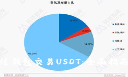 如何通过钱包交易USDT：全面指南与技巧