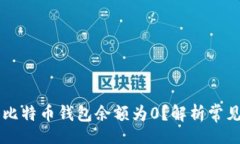 icon      为什么我的比特币