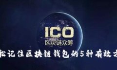 轻松记住区块链钱包的5种