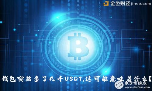 钱包突然多了几千USDT，这可能意味着什么？