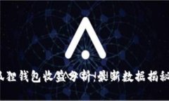 2023年小狐狸钱包收益分析