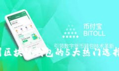 2023年德州区块链钱包的