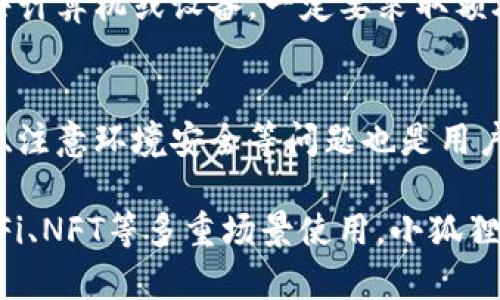 退出小狐狸钱包在哪里

小狐狸钱包, 退出小狐狸钱包, 数字钱包, 加密货币/guanjianci

随着数字货币的兴起，越来越多的人开始使用数字钱包进行资产管理。其中，小狐狸钱包（MetaMask）以其用户友好的界面和强大的功能而受到广泛欢迎。然而，在使用这个钱包的过程中，用户可能会遇到需要退出或断开连接的情况。本文将详细探讨如何退出小狐狸钱包，可能遇到的问题，以及一些使用技巧。

小狐狸钱包简介
小狐狸钱包是一款基于以太坊的数字钱包，允许用户进行加密货币的存储、管理和交易。易用性和安全性是其主要亮点。无论是进行简单的代币转账，还是参与去中心化金融（DeFi）项目，小狐狸钱包都提供了多种功能，适合新手和资深用户。然而，某些情况可能需要你退出钱包，例如需要更换账户、账户安全等。

退出小狐狸钱包的方法
如果你决定暂时不再使用小狐狸钱包，或者需要断开与某个网站的连接，退出钱包的方法非常简单。首先，根据你使用的平台（桌面或移动设备），步骤可能略有不同。

对于桌面用户来说，首先找到浏览器中小狐狸钱包的扩展图标。单击扩展图标后，钱包的主界面会打开。在界面的左上角或右上角（根据版本的不同，位置可能会有所变化），通常会有一个标识账户的图标或你钱包名称的下拉菜单。点击该图标，找到账户设置选项，往下滑动找到“退出”或“断开连接”选项。确认操作后，钱包便会退出。

对于移动用户，打开小狐狸钱包应用，进入到主界面。在其中找到你的账户信息，通常在屏幕的右上角。点击后，进入设置页面。在设置中会看到“退出”或“断开”选项，点击即可完成退出。

可能遇到的问题
虽然退出小狐狸钱包的步骤相对简单，但有些用户可能会遇到一些问题。比如，用户的账户可能不小心被锁定，或是忘记了密码。在这种情况下，建议您查看相关的帮助文档，或在小狐狸钱包的社区论坛中寻求帮助。

另一个问题是网络连接。如果在使用小狐狸钱包时网络不稳定，可能会导致退出失败。这时，可以尝试切换网络，或是稍等片刻再进行尝试。

安全性考虑
在退出小狐狸钱包时，安全性是一个不容忽视的问题。确保在公共网络环境中使用小狐狸钱包时，要小心退出，以免信息被盗取。建议每次使用后退出，同时启用双重身份验证（2FA）以增强安全性。

退出小狐狸钱包后，费用和关键信息都将被保留在应用中，直到你再一次登录。因此，对于用户而言，及时退出和确保存储信息的安全是必须要考虑的事情。特别是如果你正在使用公共计算机或设备，一定要采取额外的安全措施，确保账户不会被其他人访问。

总结与建议
小狐狸钱包以其便捷性和高效性受到广泛的喜爱，而退出钱包则是其基本操作之一。无论是什么原因导致用户需要退出小狐狸钱包，遵循操作步骤即可轻松完成。同时，保持账户安全、注意环境安全等问题也是用户在使用小狐狸钱包时需要时刻警惕的重要因素。

为了充分利用小狐狸钱包的强大功能，建议用户多花时间了解软件的设置和配置选项。此外，深入了解加密货币市场的动态信息也是提升使用体验的有效方法。从管理资产到参与DeFi、NFT等多重场景使用，小狐狸钱包都能提供支持，期待你能在这一过程中享受到数字化资产带来的便利与乐趣。无论你是哪个阶段的用户，越来越熟悉钱包的操作和使用，将有助于你更好地掌控自己的数字资产。