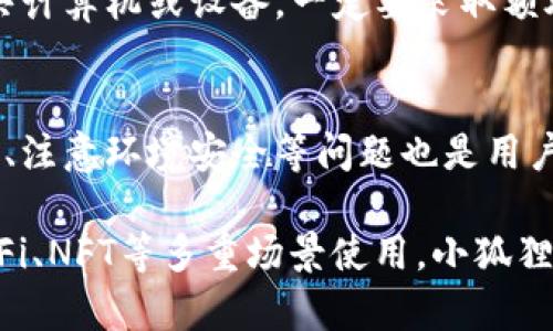 退出小狐狸钱包在哪里

小狐狸钱包, 退出小狐狸钱包, 数字钱包, 加密货币/guanjianci

随着数字货币的兴起，越来越多的人开始使用数字钱包进行资产管理。其中，小狐狸钱包（MetaMask）以其用户友好的界面和强大的功能而受到广泛欢迎。然而，在使用这个钱包的过程中，用户可能会遇到需要退出或断开连接的情况。本文将详细探讨如何退出小狐狸钱包，可能遇到的问题，以及一些使用技巧。

小狐狸钱包简介
小狐狸钱包是一款基于以太坊的数字钱包，允许用户进行加密货币的存储、管理和交易。易用性和安全性是其主要亮点。无论是进行简单的代币转账，还是参与去中心化金融（DeFi）项目，小狐狸钱包都提供了多种功能，适合新手和资深用户。然而，某些情况可能需要你退出钱包，例如需要更换账户、账户安全等。

退出小狐狸钱包的方法
如果你决定暂时不再使用小狐狸钱包，或者需要断开与某个网站的连接，退出钱包的方法非常简单。首先，根据你使用的平台（桌面或移动设备），步骤可能略有不同。

对于桌面用户来说，首先找到浏览器中小狐狸钱包的扩展图标。单击扩展图标后，钱包的主界面会打开。在界面的左上角或右上角（根据版本的不同，位置可能会有所变化），通常会有一个标识账户的图标或你钱包名称的下拉菜单。点击该图标，找到账户设置选项，往下滑动找到“退出”或“断开连接”选项。确认操作后，钱包便会退出。

对于移动用户，打开小狐狸钱包应用，进入到主界面。在其中找到你的账户信息，通常在屏幕的右上角。点击后，进入设置页面。在设置中会看到“退出”或“断开”选项，点击即可完成退出。

可能遇到的问题
虽然退出小狐狸钱包的步骤相对简单，但有些用户可能会遇到一些问题。比如，用户的账户可能不小心被锁定，或是忘记了密码。在这种情况下，建议您查看相关的帮助文档，或在小狐狸钱包的社区论坛中寻求帮助。

另一个问题是网络连接。如果在使用小狐狸钱包时网络不稳定，可能会导致退出失败。这时，可以尝试切换网络，或是稍等片刻再进行尝试。

安全性考虑
在退出小狐狸钱包时，安全性是一个不容忽视的问题。确保在公共网络环境中使用小狐狸钱包时，要小心退出，以免信息被盗取。建议每次使用后退出，同时启用双重身份验证（2FA）以增强安全性。

退出小狐狸钱包后，费用和关键信息都将被保留在应用中，直到你再一次登录。因此，对于用户而言，及时退出和确保存储信息的安全是必须要考虑的事情。特别是如果你正在使用公共计算机或设备，一定要采取额外的安全措施，确保账户不会被其他人访问。

总结与建议
小狐狸钱包以其便捷性和高效性受到广泛的喜爱，而退出钱包则是其基本操作之一。无论是什么原因导致用户需要退出小狐狸钱包，遵循操作步骤即可轻松完成。同时，保持账户安全、注意环境安全等问题也是用户在使用小狐狸钱包时需要时刻警惕的重要因素。

为了充分利用小狐狸钱包的强大功能，建议用户多花时间了解软件的设置和配置选项。此外，深入了解加密货币市场的动态信息也是提升使用体验的有效方法。从管理资产到参与DeFi、NFT等多重场景使用，小狐狸钱包都能提供支持，期待你能在这一过程中享受到数字化资产带来的便利与乐趣。无论你是哪个阶段的用户，越来越熟悉钱包的操作和使用，将有助于你更好地掌控自己的数字资产。