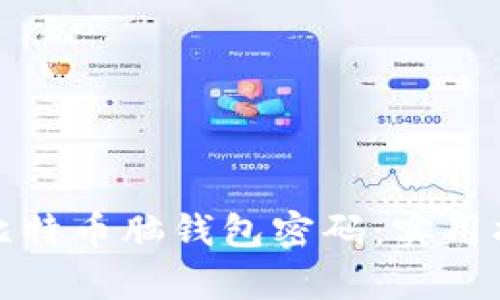 如何恢复比特币脑钱包密码：实用指南与技巧