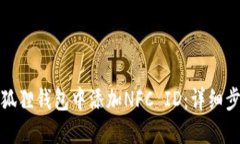 如何在小狐狸钱包中添加