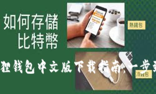 2023年小狐狸钱包中文版下载指南：一步到位轻松掌握